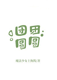 团团圆圆