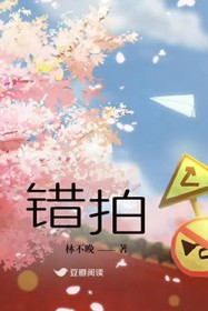错拍