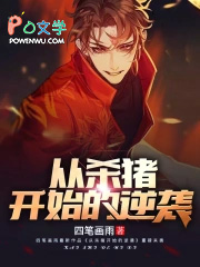 从杀猪开始的逆袭