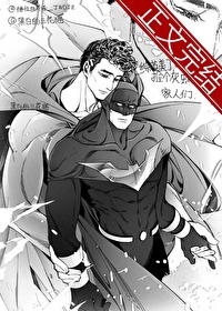 [综英美] 捡个灰蝙蝠家人们