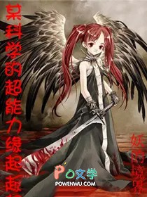 某科学的超能力缘起